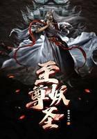 至尊妖圣