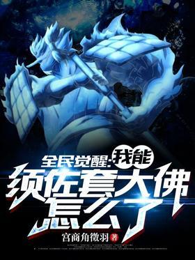 全民觉醒：我能须佐套大佛怎么了