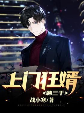 上门狂婿-韩三千