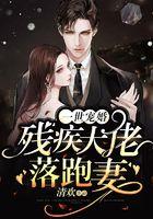 一世宠婚：残疾大佬落跑妻