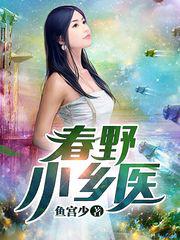 春野小乡医