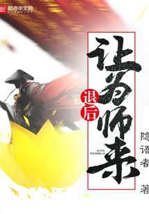 退后让为师来