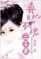 弃妃钩魂三千夫