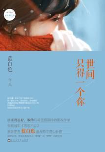 跨越千山万水：世间只得一个你