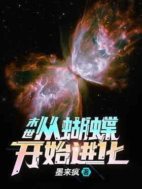 末世：从蝴蝶开始进化