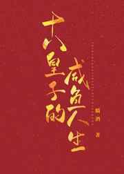 十八皇子的咸鱼人生