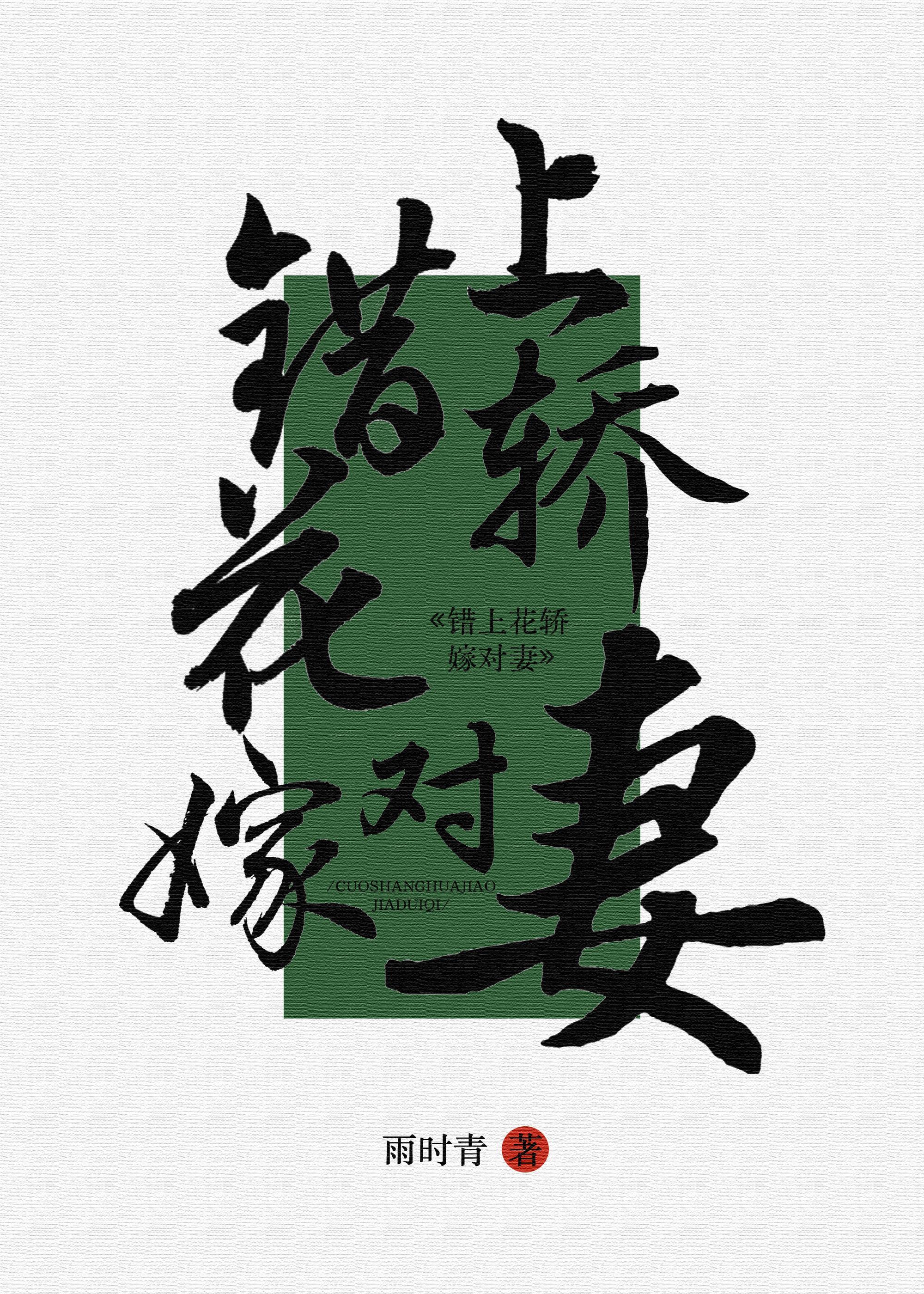 错上花轿嫁对妻