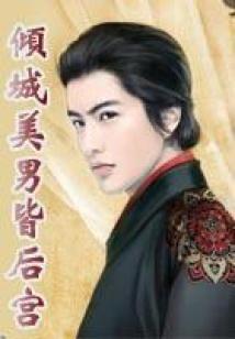 倾城美男皆后宫