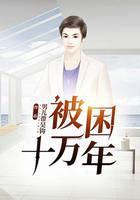 被困十万年