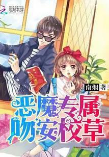 恶魔专属：吻安，校草