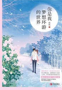 你是我梦想环游的世界