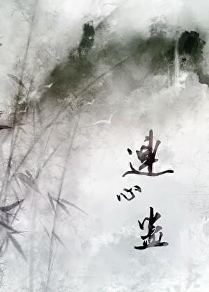 和师兄情蛊解开后