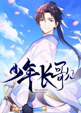 少年长歌