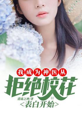 我成为神医从拒绝校花表白开始