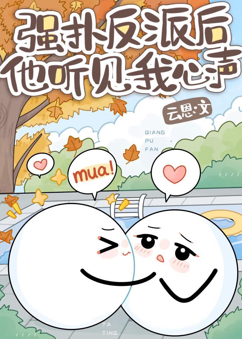 救命！厌世反派听见我吐槽后