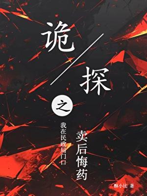 诡探之我在民政局门口卖后悔药