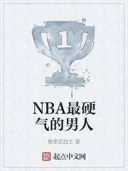 NBA最硬气的男人
