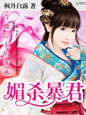 青楼公主的诱惑：媚杀暴君《完结》