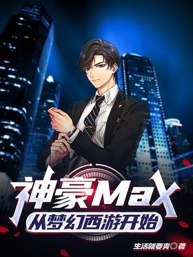 神豪Max：从梦幻西游开始