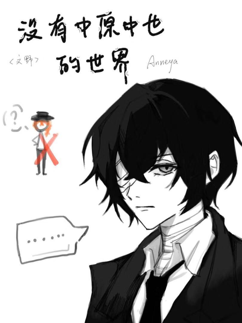 没有中也的世界