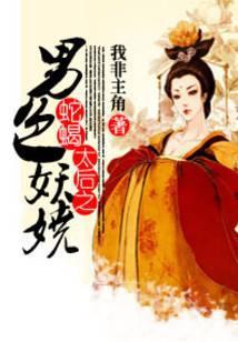 蛇蝎太后之夫君妖娆