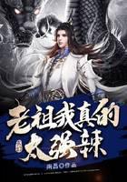 玄幻：老祖我真的太强辣