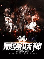 都市最强妖神