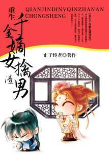 重生千金嫡女擒渣男