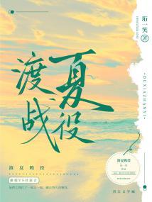 渡夏战役