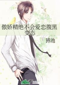 傲娇精绝不会爱恋腹黑变态