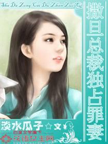 撒旦总裁独占罪妻