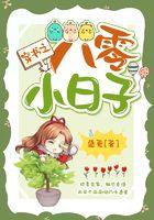 穿书之八零小日子