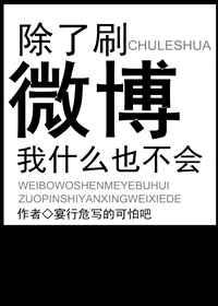除了刷微博我什么也不会