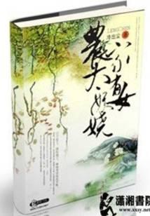 农家有女太妖娆