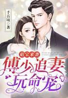 萌宝来袭：傅少追妻玩命宠