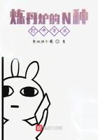 炼丹炉的N种打开方式