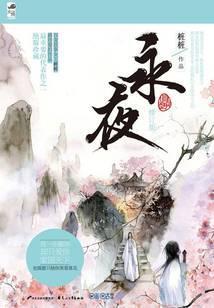 永夜