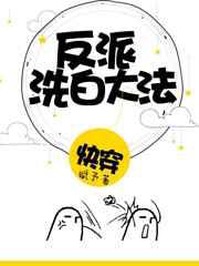 反派洗白大法