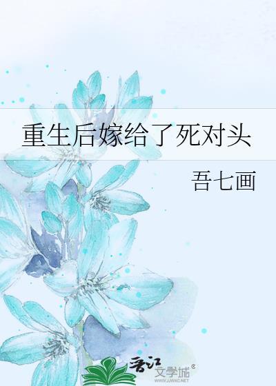 重生后嫁给了死对头