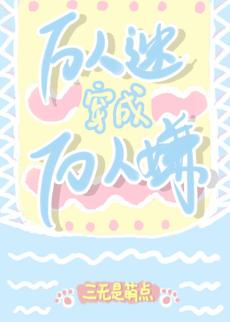 万人迷穿成万人嫌