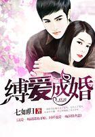 缚爱成婚