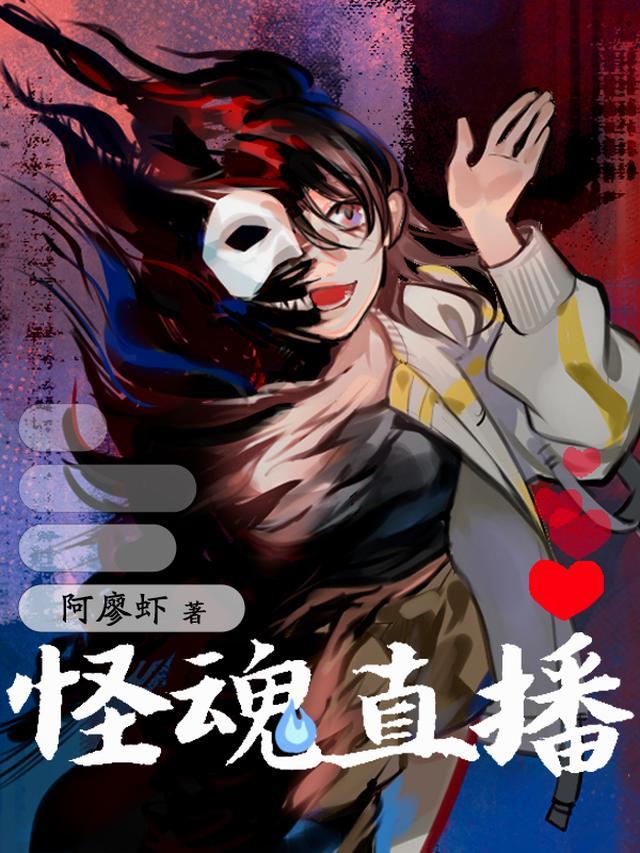 怪魂直播