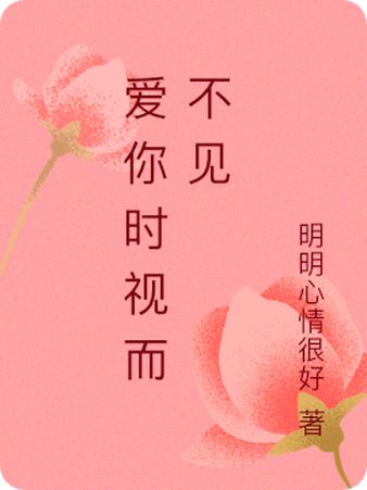爱你时视而不见