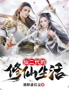 仙二代的修仙生活