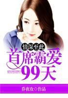 情深至此：首席霸爱99天