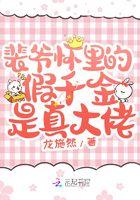 裴爷怀里的假千金是真大佬