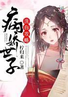 病娇世子洗白攻略