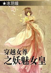 穿越女尊之妖魅女皇