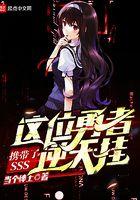 这位勇者携带了SSS逆天挂