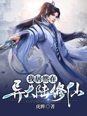 我居然在异大陆修仙